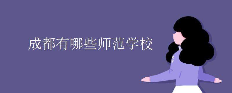 成都有哪些师范学校 