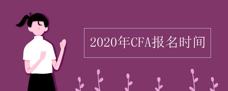 2020年CFA报名时间 