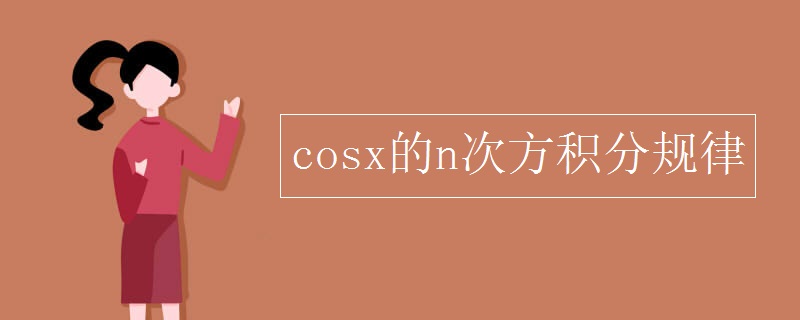 cosx的n次方积分规律 
