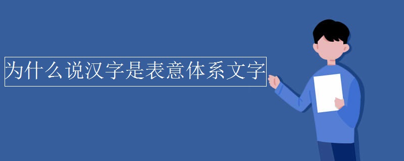 为什么说汉字是表意体系文字 