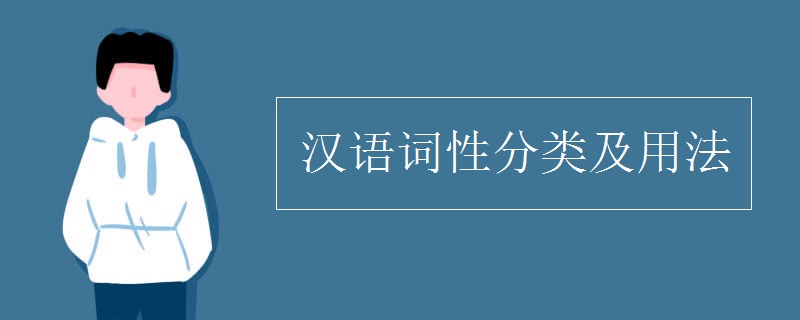 汉语词性分类及用法 