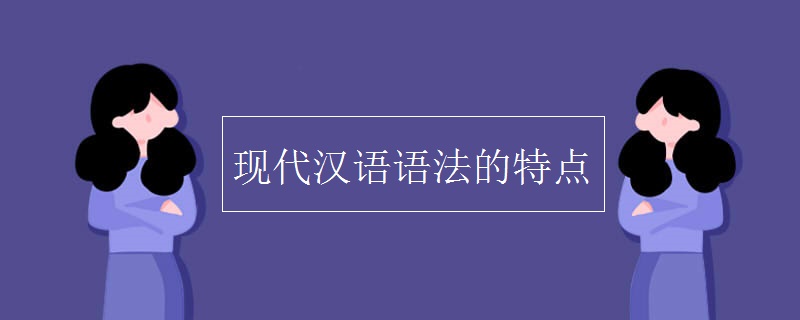 现代汉语语法的特点 