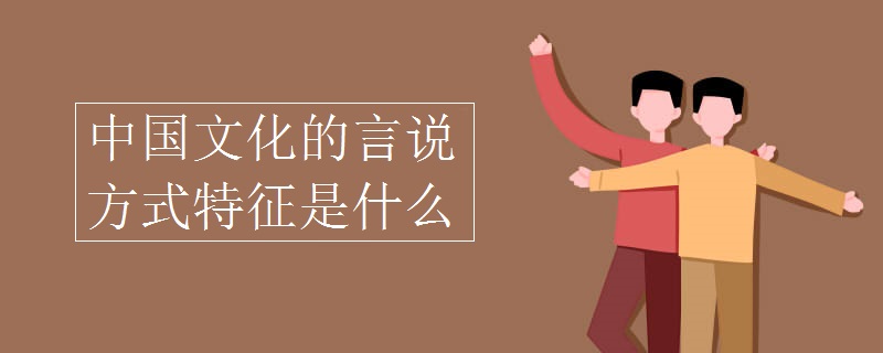中国文化的言说方式特征是什么 
