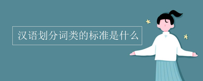 汉语划分词类的标准是什么 