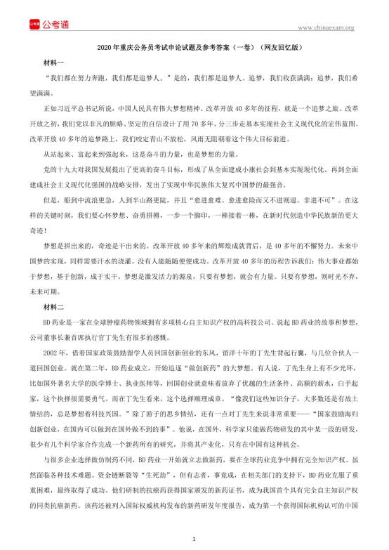 2020年重庆公务员考试申论真题及答案【一卷】 
